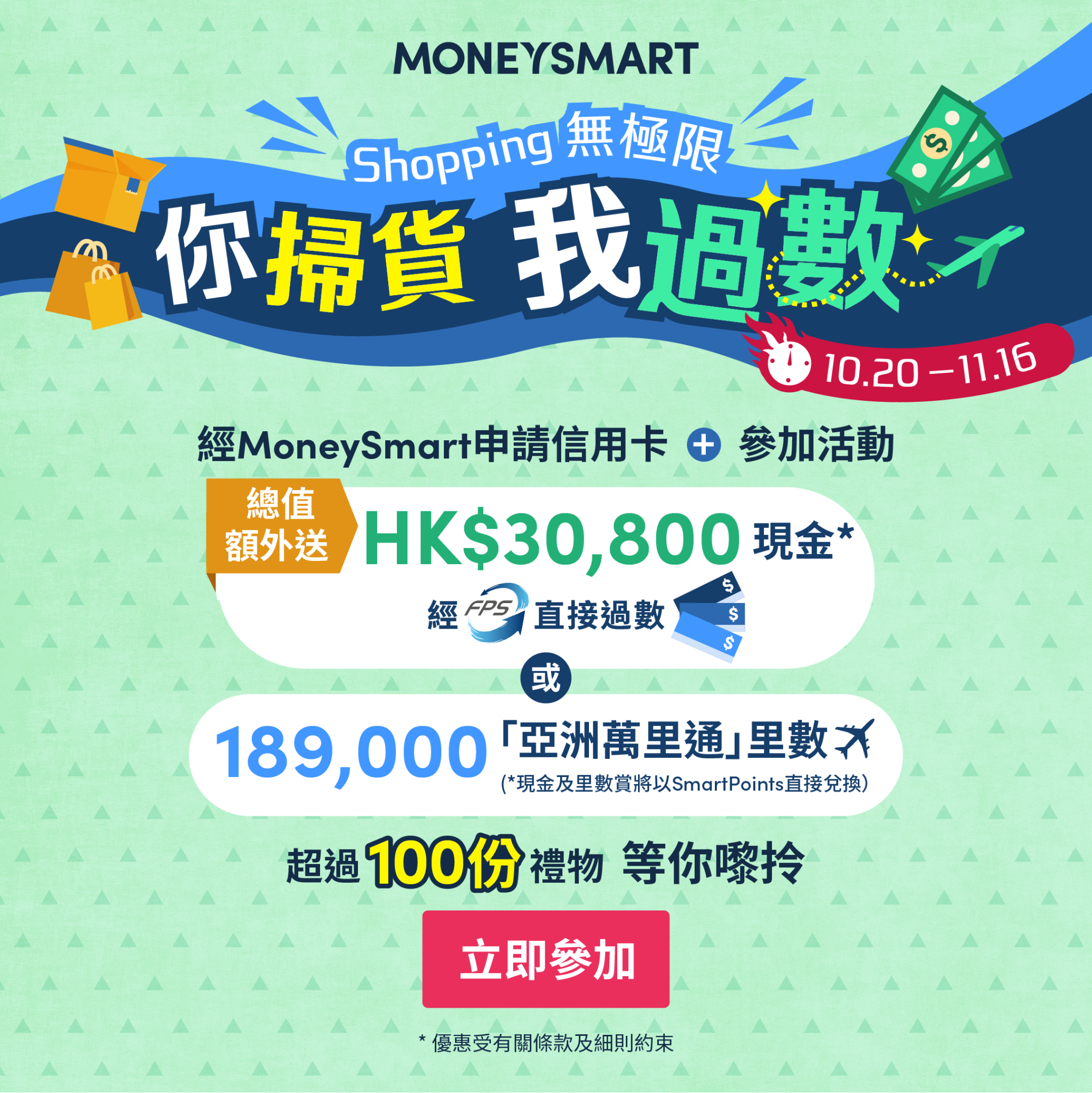 Shopping無極限：你掃貨我過數！】信用卡迎新推廣活動| MoneySmart