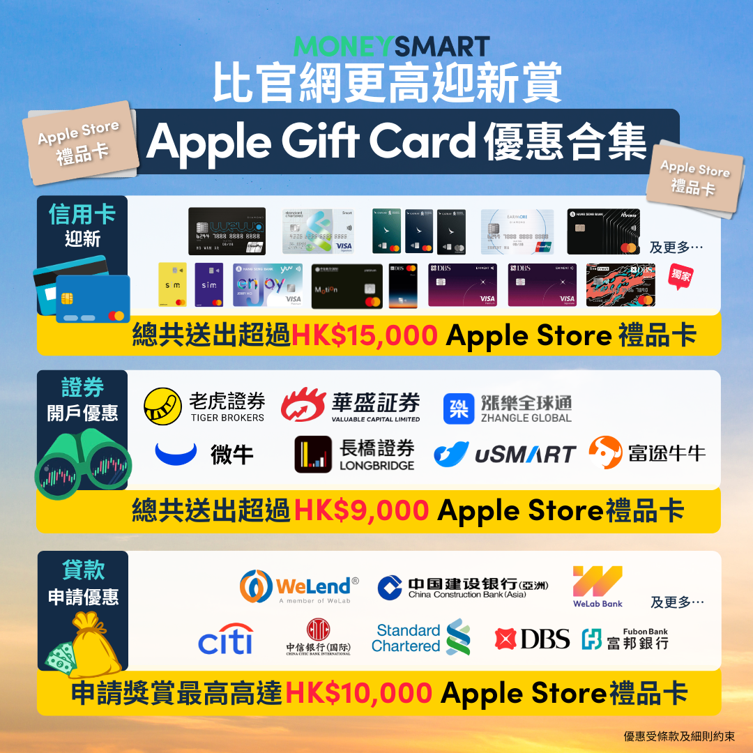 Apple Gift Card優惠合集】免費拎Apple Store禮品卡+信用卡迎新/證券開戶/私人貸款優惠| MoneySmart